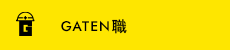 ガテン系求人ポータルサイト【ガテン職】掲載中！